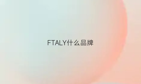 FTALY什么品牌(fitleiat什么牌子)