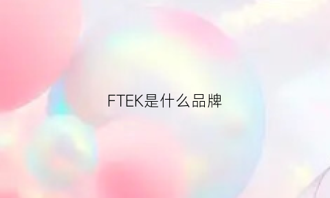 FTEK是什么品牌