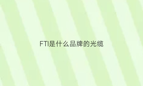 FTI是什么品牌的光缆