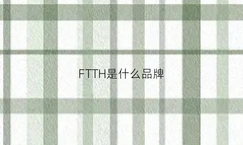 FTTH是什么品牌