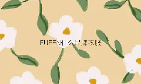 FUFEN什么品牌衣服(fu是什么牌子的衣服)