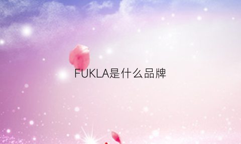 FUKLA是什么品牌(fuk是什么牌子衣服)