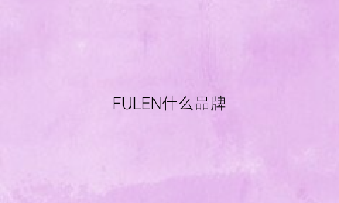 FULEN什么品牌(fural是啥牌子)