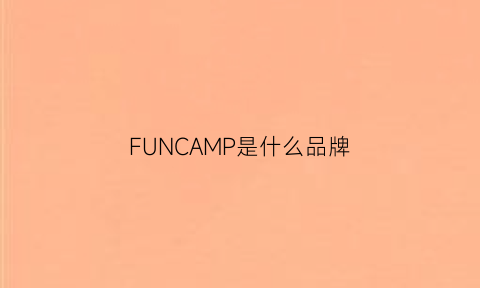 FUNCAMP是什么品牌