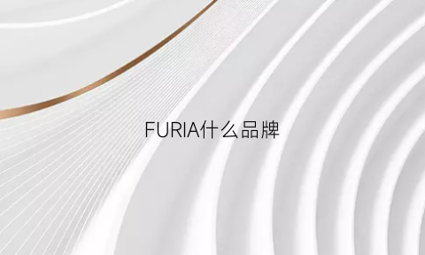 FURIA什么品牌(fural是啥牌子)