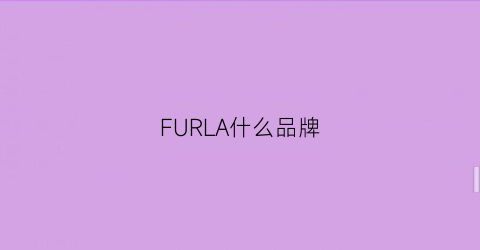 FURLA什么品牌(furla是哪个国家的品牌)