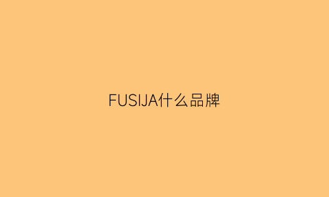 FUSIJA什么品牌