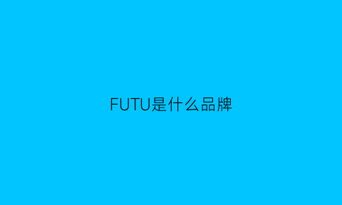 FUTU是什么品牌