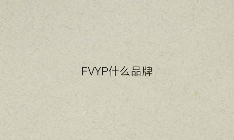 FVYP什么品牌(fyp这个品牌怎么样)