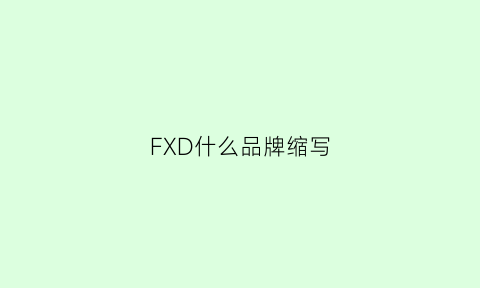 FXD什么品牌缩写(fd是什么品牌的logo)