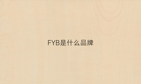 FYB是什么品牌(fpb是什么意思)