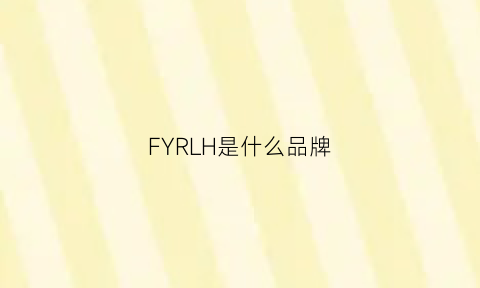 FYRLH是什么品牌(frye是什么牌子怎么读)