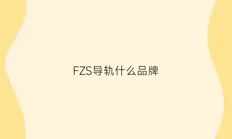 FZS导轨什么品牌(franke导轨)