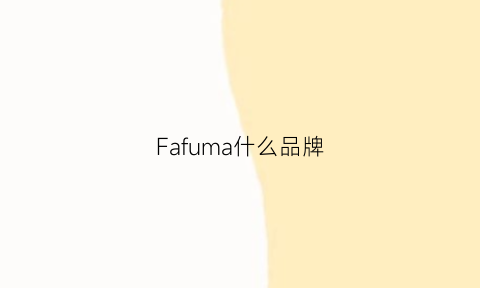 Fafuma什么品牌(favahm是什么牌子)