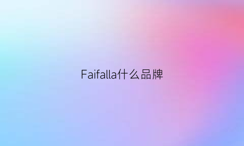 Faifalla什么品牌(farfalla是什么牌子)