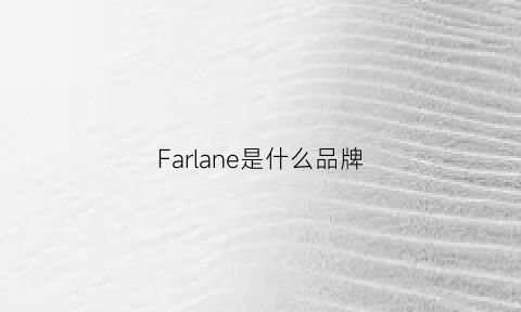 Farlane是什么品牌(farfalla是什么牌子)