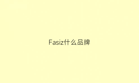 Fasiz什么品牌