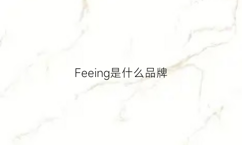 Feeing是什么品牌(fern是什么品牌)