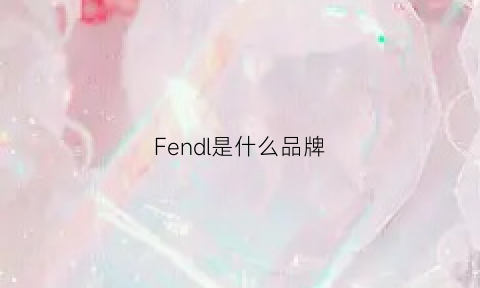 Fendl是什么品牌