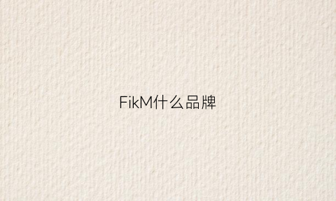 FikM什么品牌(flikflak是什么牌子)