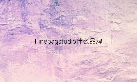 Finebagstudio什么品牌(finebagstudio叫什么名字)