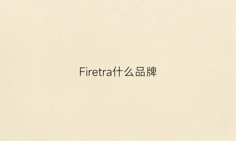 Firetra什么品牌(firetrap什么牌子)