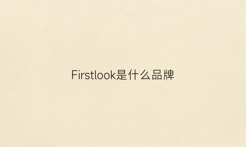 Firstlook是什么品牌