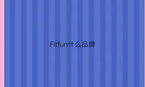 Fitfun什么品牌(fitfun)