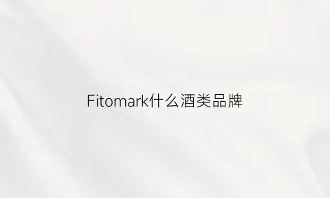 Fitomark什么酒类品牌(fieady是什么酒多少钱)