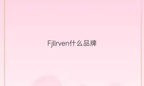 Fjllrven什么品牌