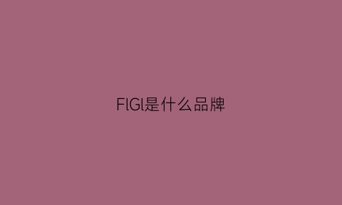 FlGl是什么品牌(flsclub是什么品牌)