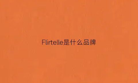 Flirtelle是什么品牌