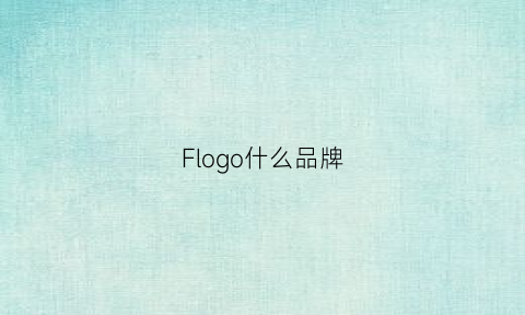 Flogo什么品牌(flll什么品牌)