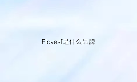 Flovesf是什么品牌(fvyesh是什么牌子)