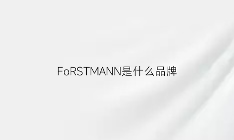 FoRSTMANN是什么品牌