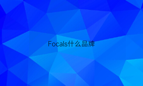 Focals什么品牌(foc是什么牌子)