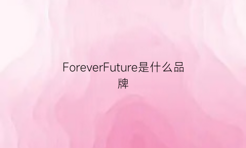 ForeverFuture是什么品牌