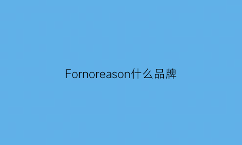 Fornoreason什么品牌