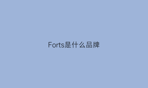 Forts是什么品牌