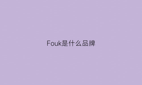 Fouk是什么品牌(fockof是什么品牌)