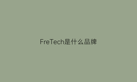 FreTech是什么品牌