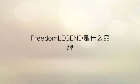 FreedomLEGEND是什么品牌(freemonde是什么牌子)