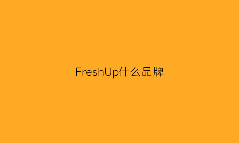 FreshUp什么品牌(freshjuice是什么牌子)