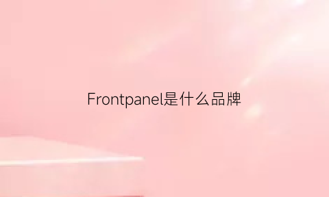 Frontpanel是什么品牌