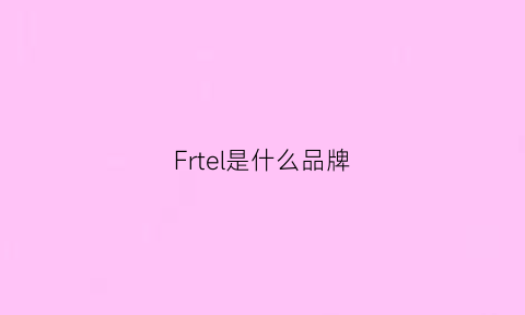 Frtel是什么品牌