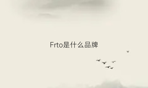 Frto是什么品牌