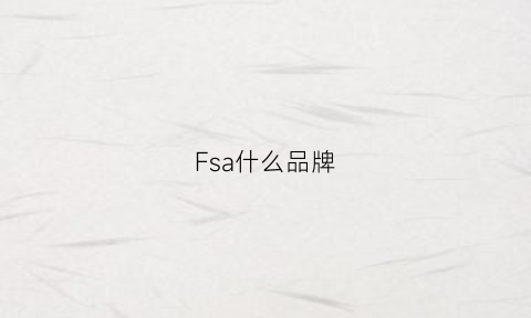 Fsa什么品牌(fs牌子)