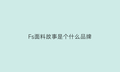 Fs面料故事是个什么品牌