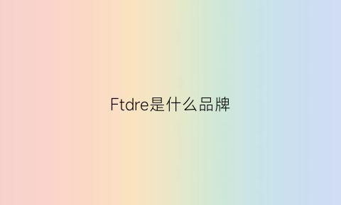 Ftdre是什么品牌