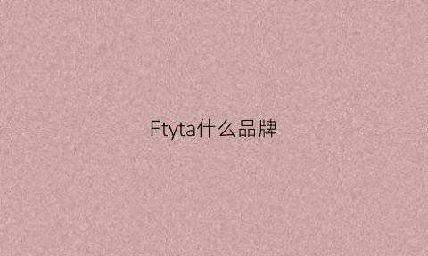 Ftyta什么品牌(tfit啥牌子)